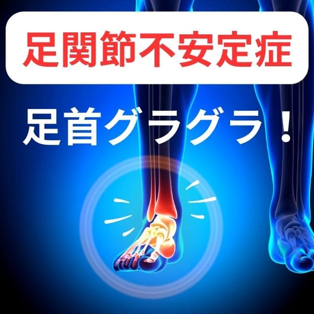 足関節不安定症|原因と治療法、症状と予防|足首がグラグラとゆるい|さいたま中央フットケア整体院