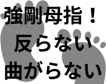 強剛母趾で親指が反らないを改善させる方法|足の専門整体師が解説