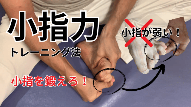 動画と図解|小指力トレーニング法|小指が弱い方、鍛える方法を足の整体師が指導