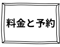 料金と予約|さいたま中央フットケア整体院