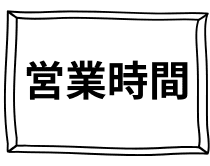 営業時間|さいたま中央フットケア整体院