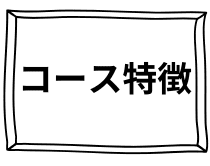 コースの特徴|さいたま中央フットケア整体院