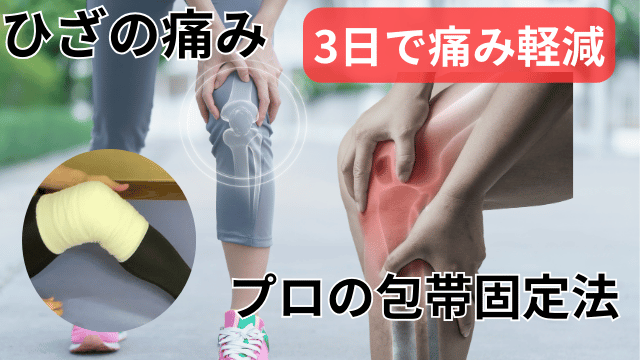 動画や図解|膝の痛みを3日で半減！プロが教える膝の包帯固定法