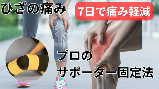 動画と図解|膝の痛みが7日で半減！？足の専門整体師法のサポーター使い方を解説