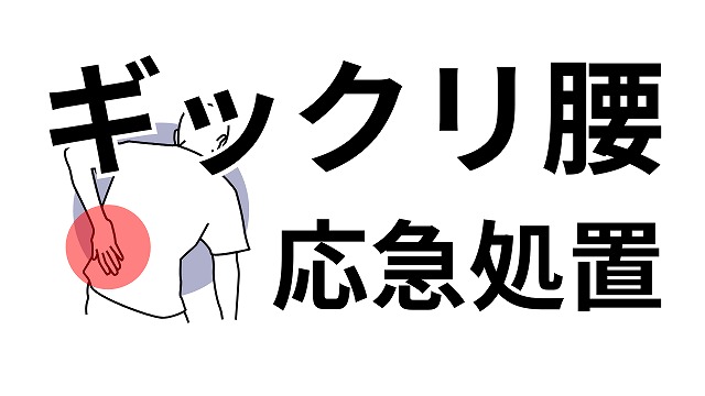 ぎっくり腰の応急処置の正しいやり方を整体師が解説