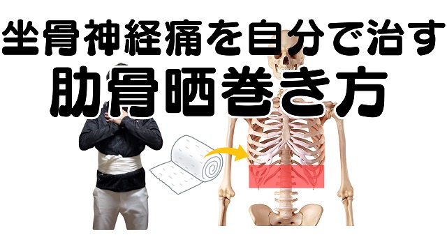 坐骨神経痛を素早く治す「肋骨の晒巻き法」のやり方を解説